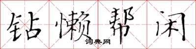 黃華生鑽懶幫閒楷書怎么寫