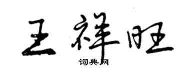 曾慶福王祥旺行書個性簽名怎么寫