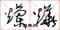 王冬齡爛燁草書怎么寫