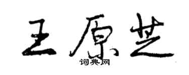 曾慶福王原芝行書個性簽名怎么寫