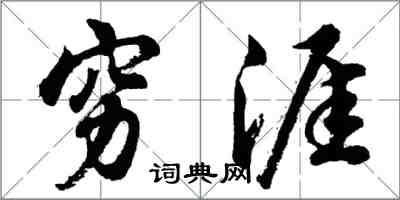 胡問遂窮涯行書怎么寫