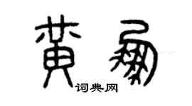 曾慶福黃鵬篆書個性簽名怎么寫