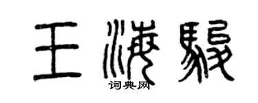 曾慶福王海駿篆書個性簽名怎么寫