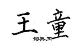 何伯昌王童楷書個性簽名怎么寫