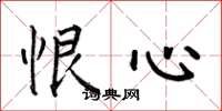 何伯昌恨心楷書怎么寫