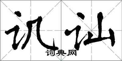 翁闓運譏訕楷書怎么寫