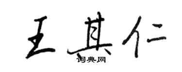 王正良王其仁行書個性簽名怎么寫