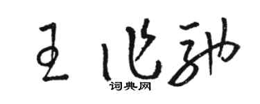 駱恆光王作馳草書個性簽名怎么寫