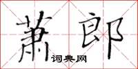 黃華生蕭郎楷書怎么寫