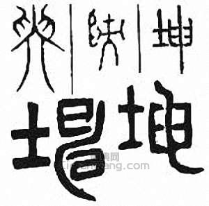 “坤”篆刻印章