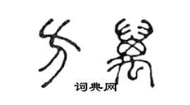 陳聲遠方萬篆書個性簽名怎么寫