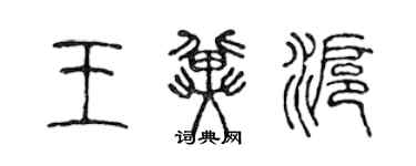 陳聲遠王冀滬篆書個性簽名怎么寫