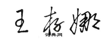 駱恆光王存娜草書個性簽名怎么寫