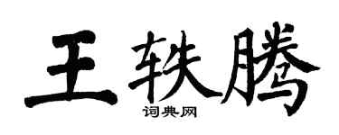 翁闓運王軼騰楷書個性簽名怎么寫