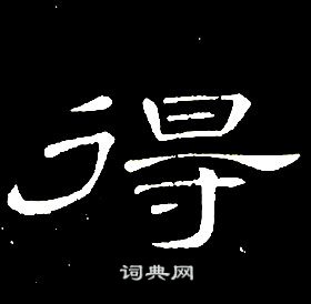 席夔千字文中得的寫法