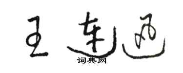 駱恆光王連迅草書個性簽名怎么寫