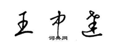 梁錦英王中達草書個性簽名怎么寫