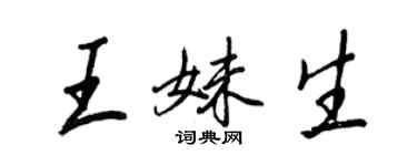 王正良王妹生行書個性簽名怎么寫