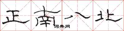 駱恆光正南八北隸書怎么寫