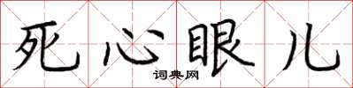 荊霄鵬死心眼兒楷書怎么寫