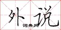 田英章外說楷書怎么寫