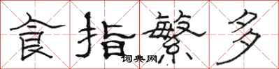 駱恆光食指繁多隸書怎么寫