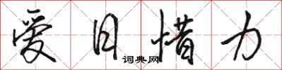 駱恆光愛日惜力行書怎么寫