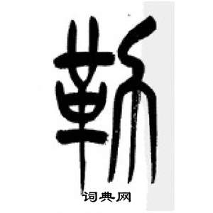 千字文中李剛田的寫法