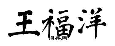 翁闓運王福洋楷書個性簽名怎么寫