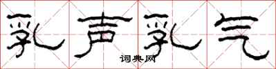 柯春海乳聲乳氣隸書怎么寫