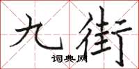 駱恆光九街楷書怎么寫