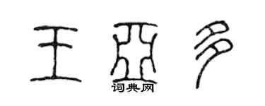 陳聲遠王亞多篆書個性簽名怎么寫