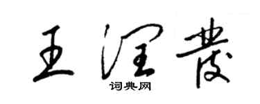 梁錦英王潤發草書個性簽名怎么寫