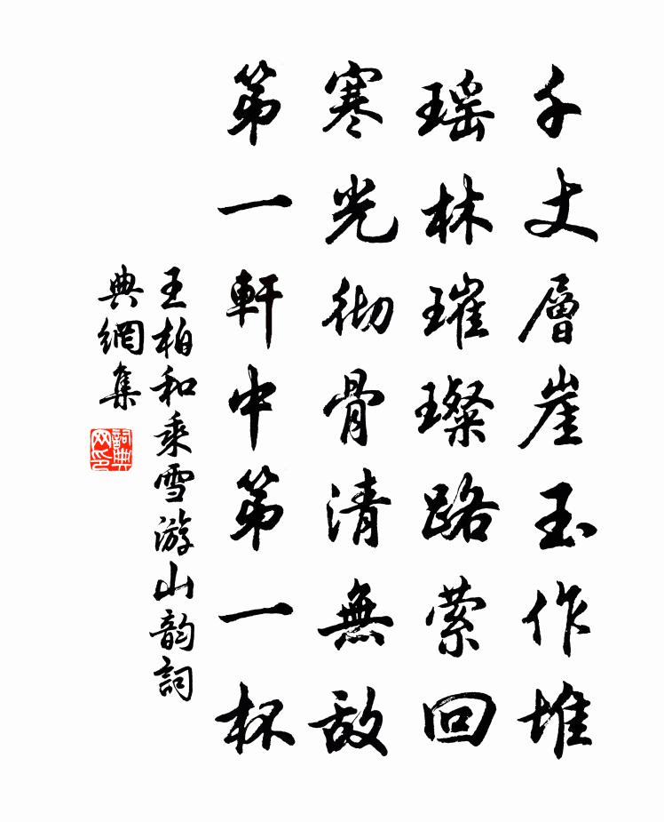 王柏和乘雪游山韻書法作品欣賞