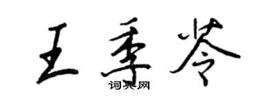 王正良王季苓行書個性簽名怎么寫