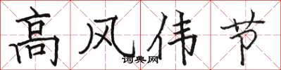駱恆光高風偉節楷書怎么寫