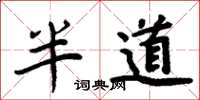 周炳元半道楷書怎么寫