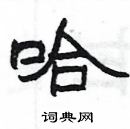 楊為國寫的硬筆隸書哈