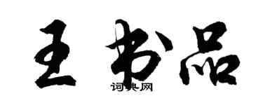 胡問遂王書品行書個性簽名怎么寫