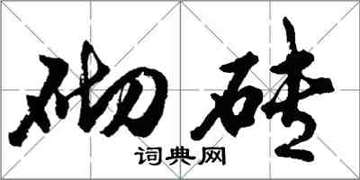 胡問遂砌磚行書怎么寫