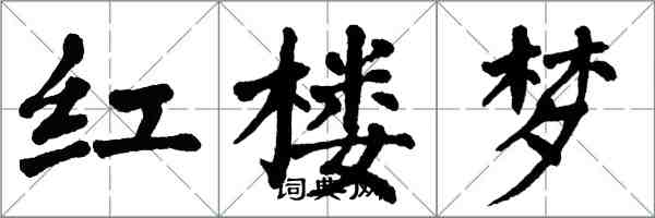 翁闓運紅樓夢楷書怎么寫