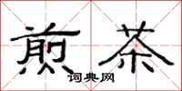范連陞煎茶隸書怎么寫