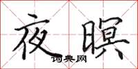 田英章夜暝楷書怎么寫