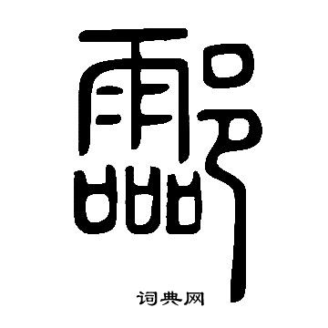 說文解字寫的酃