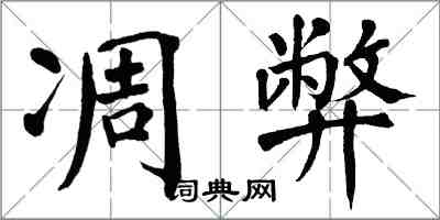 翁闓運凋弊楷書怎么寫