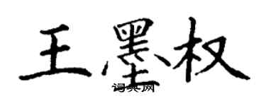 丁謙王墨權楷書個性簽名怎么寫