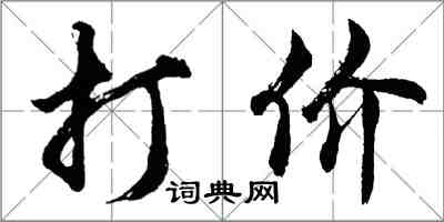 胡問遂打價行書怎么寫