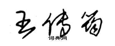 朱錫榮王傳筠草書個性簽名怎么寫