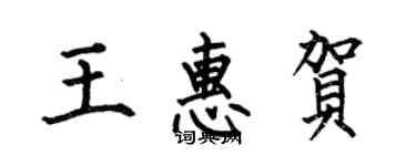 何伯昌王惠賀楷書個性簽名怎么寫