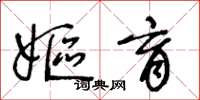 王冬齡嫗育草書怎么寫